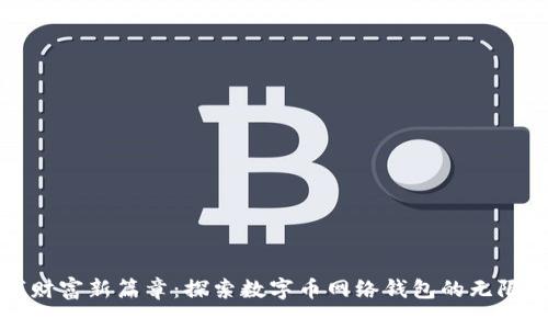 数字财富新篇章：探索数字币网络钱包的无限可能
