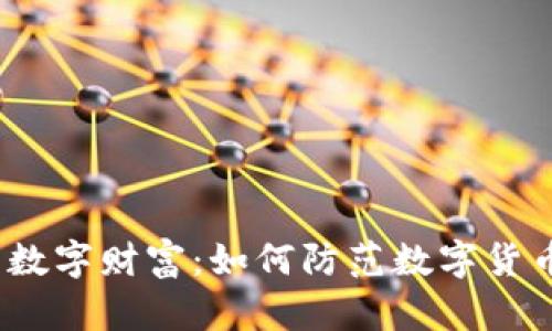  保护你的数字财富：如何防范数字货币钱包攻击