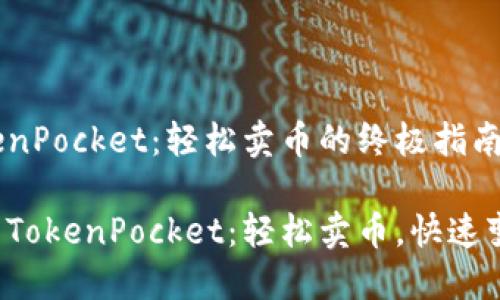 TokenPocket：轻松卖币的终极指南

玩转TokenPocket：轻松卖币，快速变现！