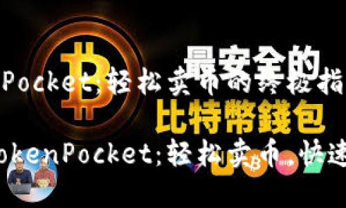 TokenPocket：轻松卖币的终极指南

玩转TokenPocket：轻松卖币，快速变现！