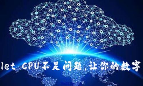 如何解决TPWallet CPU不足问题，让你的数字资产管理更流畅