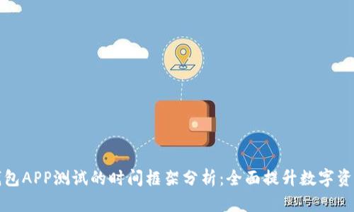 区块链钱包APP测试的时间框架分析：全面提升数字资产安全性
