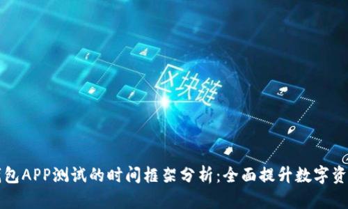 区块链钱包APP测试的时间框架分析：全面提升数字资产安全性