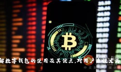 数字钱包是一种方便快捷的支付工具，它使用户能够以电子方式存储和管理他们的支付信息。现代的数字钱包通常可以通过智能手机等设备进行操作，用户可以在网上购物、餐饮、交通等多个场景中使用它们。下面将详细介绍数字钱包的付款方式和操作流程。

什么是数字钱包

数字钱包（Digital Wallet）是用于存储用户支付信息和进行电子支付的一种软件程序。它们不仅存储银行卡和信用卡信息，还可以保存会员卡、优惠券和电子票据等。常见的数字钱包包括Apple Pay、Google Pay、支付宝和微信支付等。这些数字钱包通常具备安全和便捷的特点，能够在各种消费场景中为用户提供支持。

数字钱包的工作原理

数字钱包通过一套加密的技术，将用户的金融信息安全地存储在云端。当用户进行付款时，数字钱包将通过互联网与商户的支付系统进行连接，完成支付。这一过程通常包括以下几个步骤：

ol
    listrong信息输入：/strong用户在数字钱包中输入他们的银行信息或信用卡信息，系统将这些信息加密存储。/li
    listrong生成付款请求：/strong用户在购买商品时，选择使用数字钱包进行支付，数字钱包会生成一个付款请求。/li
    listrong加密传输：/strong付款请求通过安全的网络传输给商户的支付系统。/li
    listrong完成交易：/strong商户确认支付后，交易完成，用户会收到电子凭证或确认信息。/li
/ol

如何使用数字钱包进行支付

使用数字钱包进行支付的流程通常非常简便。以下是一些常见的支付步骤：

h4步骤一：下载和安装数字钱包应用/h4

首先，用户需要在他们的智能手机上下载所选的数字钱包应用。例如，如果选择使用支付宝或微信支付，则可以在各大应用商店中找到并下载这些应用。安装完成后，打开应用并进行账号注册。

h4步骤二：绑定支付方式/h4

注册完成后，用户需要在数字钱包中绑定他们的银行卡或信用卡。通过按照应用内的提示输入相关信息，比如卡号、有效期、持卡人姓名等，完成绑定。用户可以选择将多张银行卡绑定到同一个数字钱包中，以便后续选择使用的支付方式。

h4步骤三：选择支付场景/h4

在使用数字钱包时，用户可以选择多种支付场景，例如在商店购物、在线下单、餐馆结账或进行转账。在这些场景中，数字钱包的操作方式略有不同：

h5线下购物/h5

在实体店铺，用户只需选择“二维码支付”或“NFC支付”。如果是二维码支付，用户打开数字钱包，生成二维码；收银员扫描二维码后，确认金额并支付即可。如果是NFC支付，用户将手机靠近支付终端，完成交易。

h5网上购物/h5

在网上购物时，用户在结账时选择使用数字钱包作为支付方式。系统会自动跳转到数字钱包应用，要求用户确认支付信息。用户核对无误后，点击确认支付，交易即可完成。

h5转账/h5

许多数字钱包还支持用户之间的转账。用户只需输入收款方的手机号或邮箱地址，输入转账金额，确认后，资金便会即时转移。

数字钱包的优势

数字钱包在使用过程中具有多种优势，以下是一些常见的优点：

ul
    listrong便捷性：/strong用户无需携带现金或多张银行卡，手机即可完成所有支付，简化了购物流程。/li
    listrong安全性：/strong数字钱包通过加密技术保护用户信息，减少了被盗刷的风险。/li
    listrong快捷支付：/strong免去了找零和等待刷卡的时间，尤其在高峰期，极大提高了支付效率。/li
    listrong积分与优惠：/strong许多数字钱包提供积分累积或优惠活动，让用户在消费时获得更多实惠。/li
/ul

注意事项与安全防范

虽然数字钱包带来诸多便利，但用户在使用时也应保持一定的警惕，以确保个人信息和资金安全：

ul
    listrong保持软件更新：/strong定期更新数字钱包应用，以获得最新的安全补丁和功能。/li
    listrong设置密码或生物识别：/strong使用强密码或指纹、面部识别等生物特征技术来保护数字钱包。/li
    listrong定期检查交易记录：/strong及时查看账户的交易记录，发现异常立即联系银行或支付平台。/li
    listrong使用安全网络：/strong在公共Wi-Fi环境中尽量避免进行支付操作，以防信息被盗取。/li
/ul

未来的发展趋势

随着科技的进步，数字钱包的未来发展趋势将愈加明显：

ul
    listrong人工智能技术应用：/strong数字钱包将通过AI技术实现更加个性化的服务，比如根据用户消费习惯推荐相关商品。/li
    listrong多功能结合：/strong未来的数字钱包将不仅仅限于支付，还可能集成更多功能，比如投资、贷款和保险等金融服务。/li
    listrong全球支付的无缝连接：/strong数字钱包的普及将推动跨国支付的便利，使用户能够在全球范围内轻松进行交易。/li
/ul

结语

数字钱包不仅仅是一种支付工具，更是人们现代生活方式的重要组成部分。无论是日常购物，还是发送礼金，数字钱包都以其便捷与安全的特点改变了我们的消费习惯。了解数字钱包的使用及其优点，对用户来说尤为重要，这能帮助我们在享受方便的同时，也能更好地保护个人信息与财务安全。随着技术的进步，数字钱包定将变得更为智能化和普及化，引领我们走向未来付款的新方式。