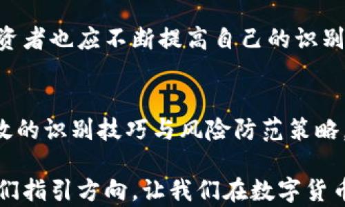 
如何识别TPWallet中的假合约币，保护你的数字资产

关键词
TPWallet, 假合约币, 数字资产/guanjianci

引言：走进数字货币的世界
在晨雾中，我们迈入了一个充满机遇与挑战的崭新领域——数字货币。随着区块链技术的迅猛发展，越来越多的人开始接触并投资于各类虚拟货币。然而，在这片充满希望的沃土中，却隐藏着诸多陷阱，假合约币就如同阴影中的幽灵，让千万投资者不知不觉地跌入深渊。在这篇文章中，我们将详细剖析如何在TPWallet中识别假合约币，帮助你保护自己的数字资产。

第一部分：什么是假合约币？
假合约币，字面意思是指那些并不存在于真实区块链上的、通过合约漏洞或误导性信息而发布的虚拟货币。想象一下一座繁华的市集，商家五花八门，然而有些摊位却摆放着山寨商品，它们看似光鲜，却终究无法满足消费者的需求。假合约币具有极强的欺骗性，往往以高额回报为诱饵，吸引投资者入场，最终可能导致投资者的血本无归。

第二部分：TPWallet的基本功能与安全性
TPWallet，作为一个基于区块链技术的数字资产管理工具，犹如一座坚固的城堡，为用户提供了安全、便捷的储存和交易环境。在使用TPWallet时，我们能感受到它不仅仅是一个钱包，更是一个安全的数字资产保护盾。TPWallet可以支持多种区块链资产的管理，通过私钥和助记词等多重加密方式，确保用户资产的安全。

第三部分：如何识别假合约币？
在这个充满虚假信息的时代，识别假合约币的方法显得尤为重要。就像在大雨滂沱的日子里，我们需要一把遮阳伞来护自己周全。以下是几种识别假合约币的有效方法： 

h41. 查找项目的官方网站/h4
访问项目官方网站是了解币种最直接的方法。想象一下，如果你要购买一双鞋子，首先会关注品牌官网，了解其历史和信誉。对于数字货币也是如此。正规的项目通常会有官方网站、白皮书以及团队介绍等信息，而假合约币往往缺乏这些基本的资料。

h42. 社区和社交媒体的活跃度/h4
在数字货币的世界里，社区活跃度常常是项目质量的一个重要指标。正如在一场热闹的市集上，活跃的摊位周围总是人潮涌动，而冷清的摊位则让人退避三舍。查看项目的社交媒体账号如Twitter、Telegram等，观察是否有持续的动态和良好的用户互动，能够有效判断项目的真实度。

h43. 代码的开源性/h4
一个值得信赖的项目，通常都会选择开源代码，让开发者和社区成员共同参与维护与监管。假合约币往往隐藏在闭门造车的阴影中，更像是一头躲藏在树林中的狡猾狐狸。因此，对合约代码的审查，尤其是关注漏洞和安全性，显得至关重要。

h44. 检查合约地址/h4
每个项目发布的合约地址，都是其身份的象征。想象一下，在一个名为“虚拟城市”的地方，每栋建筑都有独特的地址，而伪造的建筑则会混淆视听。在TPWallet中，可以通过区块链浏览器查询合约地址的交易历史，若发现交易频率极低或者一开始就显示大量风险标签，绝对要提起警惕。

h45. 投资网络的反响/h4
投资者的反馈是宝贵的情报。正如在一座图书馆中，每本书都值得被仔细品读，而那些获得好评的书籍更是值得信赖。因此，了解其他用户对某一合约币的看法，尤其是负面评价，往往能够帮助我们识别潜藏的风险。关注专业的币圈论坛，寻求已经投资者的真实反馈，都是明智之举。

第四部分：防范假合约币的策略
为了降低遭遇假合约币的风险，以下策略可以帮助投资者在虚拟市场中保持安全，仿佛在迷雾中行走的旅者，手中紧握一根指路明灯。

h41. 分散投资/h4
分散投资是规避风险的有效手段。就像在大海中捕鱼，单一的网捕捞只能捞到有限的鱼，而不同的渔网能够带回满满的收获。在数字资产的布局中，不应将资金集中在某一合约币上，而应该适度配置于多个项目，以分散风险。

h42. 设定投资预算/h4
合理的投资预算能够有效降低风险。就像一位旅行者在背包旅行时，始终控制好负重，避免因过载而难以行走。在数字货币世界中，合理设定投资额，永远不要投入自己无法承受损失的资金。

h43. 学习与研究/h4
知识是最好的护身符。在这个瞬息万变的市场中，投资者需要不断学习，关注市场动态和技术更新。想象一下，一名渔夫总是要学习不同的捕鱼技巧以适应季节变化，投资者也应不断提高自己的识别与判断能力。

第五部分：总结与展望
在通往数字货币投资的旅程中，假合约币就如同潜伏在地平线上的迷雾，稍不留神可能会让投资者跌入深渊。通过了解假合约币的特征，利用TPWallet的功能，掌握有效的识别技巧与风险防范策略，我们能够在这片盈盈碧水中，为自己的数字资产保驾护航。

未来的数字货币市场，将会是一个充满竞争与创新的时代。作为投资者，我们不仅要把握机遇，更要保持警惕。在这个信息瞬息万变的世界中，唯有知识和智慧才能为我们指引方向，让我们在数字货币的蓝海中扬帆起航，驶向财富的彼岸。