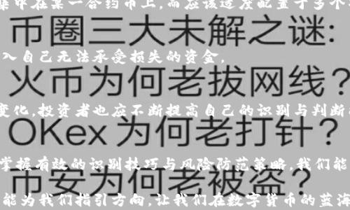 
如何识别TPWallet中的假合约币，保护你的数字资产

关键词
TPWallet, 假合约币, 数字资产/guanjianci

引言：走进数字货币的世界
在晨雾中，我们迈入了一个充满机遇与挑战的崭新领域——数字货币。随着区块链技术的迅猛发展，越来越多的人开始接触并投资于各类虚拟货币。然而，在这片充满希望的沃土中，却隐藏着诸多陷阱，假合约币就如同阴影中的幽灵，让千万投资者不知不觉地跌入深渊。在这篇文章中，我们将详细剖析如何在TPWallet中识别假合约币，帮助你保护自己的数字资产。

第一部分：什么是假合约币？
假合约币，字面意思是指那些并不存在于真实区块链上的、通过合约漏洞或误导性信息而发布的虚拟货币。想象一下一座繁华的市集，商家五花八门，然而有些摊位却摆放着山寨商品，它们看似光鲜，却终究无法满足消费者的需求。假合约币具有极强的欺骗性，往往以高额回报为诱饵，吸引投资者入场，最终可能导致投资者的血本无归。

第二部分：TPWallet的基本功能与安全性
TPWallet，作为一个基于区块链技术的数字资产管理工具，犹如一座坚固的城堡，为用户提供了安全、便捷的储存和交易环境。在使用TPWallet时，我们能感受到它不仅仅是一个钱包，更是一个安全的数字资产保护盾。TPWallet可以支持多种区块链资产的管理，通过私钥和助记词等多重加密方式，确保用户资产的安全。

第三部分：如何识别假合约币？
在这个充满虚假信息的时代，识别假合约币的方法显得尤为重要。就像在大雨滂沱的日子里，我们需要一把遮阳伞来护自己周全。以下是几种识别假合约币的有效方法： 

h41. 查找项目的官方网站/h4
访问项目官方网站是了解币种最直接的方法。想象一下，如果你要购买一双鞋子，首先会关注品牌官网，了解其历史和信誉。对于数字货币也是如此。正规的项目通常会有官方网站、白皮书以及团队介绍等信息，而假合约币往往缺乏这些基本的资料。

h42. 社区和社交媒体的活跃度/h4
在数字货币的世界里，社区活跃度常常是项目质量的一个重要指标。正如在一场热闹的市集上，活跃的摊位周围总是人潮涌动，而冷清的摊位则让人退避三舍。查看项目的社交媒体账号如Twitter、Telegram等，观察是否有持续的动态和良好的用户互动，能够有效判断项目的真实度。

h43. 代码的开源性/h4
一个值得信赖的项目，通常都会选择开源代码，让开发者和社区成员共同参与维护与监管。假合约币往往隐藏在闭门造车的阴影中，更像是一头躲藏在树林中的狡猾狐狸。因此，对合约代码的审查，尤其是关注漏洞和安全性，显得至关重要。

h44. 检查合约地址/h4
每个项目发布的合约地址，都是其身份的象征。想象一下，在一个名为“虚拟城市”的地方，每栋建筑都有独特的地址，而伪造的建筑则会混淆视听。在TPWallet中，可以通过区块链浏览器查询合约地址的交易历史，若发现交易频率极低或者一开始就显示大量风险标签，绝对要提起警惕。

h45. 投资网络的反响/h4
投资者的反馈是宝贵的情报。正如在一座图书馆中，每本书都值得被仔细品读，而那些获得好评的书籍更是值得信赖。因此，了解其他用户对某一合约币的看法，尤其是负面评价，往往能够帮助我们识别潜藏的风险。关注专业的币圈论坛，寻求已经投资者的真实反馈，都是明智之举。

第四部分：防范假合约币的策略
为了降低遭遇假合约币的风险，以下策略可以帮助投资者在虚拟市场中保持安全，仿佛在迷雾中行走的旅者，手中紧握一根指路明灯。

h41. 分散投资/h4
分散投资是规避风险的有效手段。就像在大海中捕鱼，单一的网捕捞只能捞到有限的鱼，而不同的渔网能够带回满满的收获。在数字资产的布局中，不应将资金集中在某一合约币上，而应该适度配置于多个项目，以分散风险。

h42. 设定投资预算/h4
合理的投资预算能够有效降低风险。就像一位旅行者在背包旅行时，始终控制好负重，避免因过载而难以行走。在数字货币世界中，合理设定投资额，永远不要投入自己无法承受损失的资金。

h43. 学习与研究/h4
知识是最好的护身符。在这个瞬息万变的市场中，投资者需要不断学习，关注市场动态和技术更新。想象一下，一名渔夫总是要学习不同的捕鱼技巧以适应季节变化，投资者也应不断提高自己的识别与判断能力。

第五部分：总结与展望
在通往数字货币投资的旅程中，假合约币就如同潜伏在地平线上的迷雾，稍不留神可能会让投资者跌入深渊。通过了解假合约币的特征，利用TPWallet的功能，掌握有效的识别技巧与风险防范策略，我们能够在这片盈盈碧水中，为自己的数字资产保驾护航。

未来的数字货币市场，将会是一个充满竞争与创新的时代。作为投资者，我们不仅要把握机遇，更要保持警惕。在这个信息瞬息万变的世界中，唯有知识和智慧才能为我们指引方向，让我们在数字货币的蓝海中扬帆起航，驶向财富的彼岸。