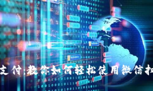 拥抱未来支付：教你如何轻松使用微信扫数字钱包