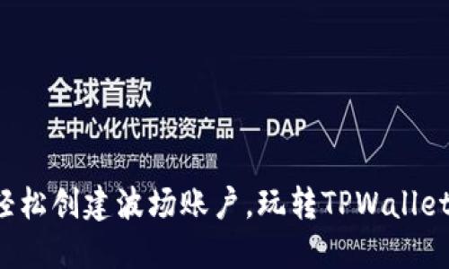 轻松创建波场账户，玩转TPWallet！