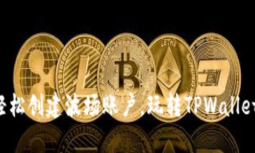 轻松创建波场账户，玩转TPWallet！