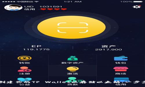 快速创建你的TP Wallet以存储以太坊：一步步指导