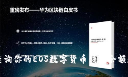 如何轻松查询你的EOS数字货币钱包余额和交易记录
