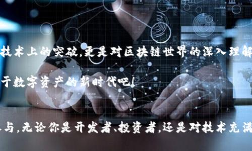   掌握区块链钱包源码，开启数字资产管理新篇章 / 
 guanjianzi 区块链, 钱包, 源码 /guanjianzi 

引言：让数字资产管理变得简单
在这个数字化迅猛发展的时代，钱包不仅是我们存放零钱和银行卡的地方，更是管理我们数字资产的关键。对于区块链爱好者、开发者，甚至普通投资者而言，了解区块链钱包的源码，意味着能够更好地掌握和管理自己的数字资产。接下来，我们将详细探讨区块链钱包源码的构建、工作原理以及如何利用它创造出属于自己的数字钱包。

区块链钱包的定义与功能
区块链钱包，简单来说，就是一种存储、管理数字货币的工具。就像一把开启宝箱的钥匙，区块链钱包能够帮助用户安全、便捷地存取他们珍贵的加密资产。除了基本的存储功能，现代钱包还具备了多种特色功能，比如交易记录查询、资产管理、私人密钥保护等。

钱包类型：热钱包与冷钱包的较量
在深入源码之前，首先要了解两种主要的钱包类型：热钱包和冷钱包。热钱包，像一座临街的咖啡馆，随时欢迎顾客进出，便捷但略显风险；而冷钱包则是一座隐秘的古堡，安全但出入不便。热钱包连网，方便用户交易，但也容易受到攻击；冷钱包则是将私钥离线保存，几乎免疫网络攻击。

区块链钱包源码入门
在我们开始编写区块链钱包的来源代码之前，建议首先熟悉一些基础知识。你需要掌握至少一门编程语言，比如JavaScript、Python或Go。这些语言都有丰富的库可供使用，比如web3.js（JavaScript）或以太坊的pyethapp（Python），这些工具将为你在编写钱包时提供强大的支持。

构建你的第一个区块链钱包
接下来，我们将逐步探讨如何构建一款简单的区块链钱包，从基础功能开始，逐步实现更复杂的特性。首先，确保你具备以下工具和环境：
ul
    liNode.js/li
    liNPM（Node包管理器）/li
    li以太坊节点或测试网连接/li
/ul

第一步：创建项目文件夹并初始化项目。在命令行中输入：
precodemkdir myBlockchainWallet
cd myBlockchainWallet
npm init -y/code/pre

第二步：安装所需的库，比如web3.js：
precodenpm install web3/code/pre

第三步：编写钱包主程序，创建一个名为“wallet.js”的文件，并加入如下代码：
precodeconst Web3 = require('web3');
const web3 = new Web3('https://mainnet.infura.io/v3/YOUR_PROJECT_ID');

// 创建钱包
const account = web3.eth.accounts.create();
console.log('你的钱包地址:', account.address);
console.log('你的私钥:', account.privateKey);
/code/pre

通过以上代码，你就成功创建了一个简单的钱包！

安全性：保护你的数字资产
区块链钱包的安全性极为重要。想象一下，你辛辛苦苦赚来的数字资产如同朝露，轻轻一碰便会消失无踪！如何让你的数字资产安然无恙，成为了每一个数字货币用户不容忽视的话题。

首先，私钥的安全存储是一项重中之重。你可以选择将私钥保存在一个加密文件中，或者使用硬件钱包进行备份。其次，考虑利用多重签名技术，确保即使一个密钥丢失，资产也不会受到威胁。最后，定期更新钱包软件，确保你的钱包在最新的安全标准之下运行。

深入源码：实用功能的实现
随着对钱包基础功能的掌握，接下来可以慢慢添加用户所需的功能，例如转账、交易记录查看等。要实现这些功能，你需要更深入地了解以太坊的智能合约和相关API。

以下是一个简单的转账功能代码示例：
precodeasync function sendTransaction(from, to, value) {
    const tx = {
        from: from,
        to: to,
        value: web3.utils.toWei(value.toString(), 'ether'),
        gas: 2000000
    };

    const signedTx = await web3.eth.accounts.signTransaction(tx, yourPrivateKey);
    await web3.eth.sendSignedTransaction(signedTx.rawTransaction);
}
/code/pre

在调用sendTransaction函数时，只需传入发送者的地址、接收者的地址及交易金额，功能便可实现！

将钱包部署到应用中
构建自己的区块链钱包并不止于源码编写，如何将其集成到应用中，亦是一门重要的艺术。在这方面，前端框架（如React或Vue）将为你的钱包搭建一个用户友好的界面。

通过结合HTML、CSS和JavaScript，你能为钱包添加充值、转账、查询等功能，这样用户便能如同使用传统银行系统般简单、直观地进行操作。

总结：无论多么复杂，开始总是最重要的
掌握区块链钱包源码看似巨大的挑战，然而，只要迈出第一步，就能逐渐适应其中的乐趣和魅力。当你亲手创建出一个数字钱包时，便不仅是一项技术上的突破，更是对区块链世界的深入理解。

在未来的某一天，或许你将发现，自己的钱包不仅是存储数字资产的工具，更是一种新的生活方式的开始。让我们一起踏上这条探索之路，迎接属于数字资产的新时代吧！

后记
区块链钱包源码不仅是技术的实现，也承载了人们对数字未来的期待与梦想。通过这一次的学习与探索，希望能激发更多人对区块链的兴趣与参与。无论你是开发者、投资者，还是对技术充满好奇的普通人，人人都应该在这个领域找到属于自己的位置。