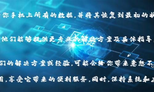 关于“OPPO tpwallet 闪退”的问题，下面是一些可能的解决方案和建议，可以帮助用户恢复应用的正常使用：

1. 检查应用权限
在手机的设置中，找到“应用管理”，查看tpwallet应用所需的权限是否已开启，如存储权限、网络权限等。不必要的权限可能导致应用无法正常运行，确保所有必需权限都是开启状态。

2. 更新应用
前往应用商店，检查tpwallet是否有可用的更新版本。开发者会通过更新修复已知的问题，这样可以提高应用的稳定性。如果没有找到更新，考虑卸载后重新下载，以确保获取最新的安装包。

3. 清除缓存与数据
在“设置”中找到应用管理，选择tpwallet，进入“存储”选项，清除缓存和数据。清除缓存可以帮助解决因缓存损坏导致的闪退问题，而清除数据则会重置应用，但请确保提前备份重要信息。

4. 检查手机存储
确保手机的存储空间足够，必要时删除一些不必要的文件或应用。有时候存储空间不足会导致应用无法正常启动，从而出现闪退现象。

5. 重启手机
简单有效的解决方法是重启手机。这可以清除暂时的系统故障，恢复正常的操作环境。许多技术问题都可以通过重启来解决，尤其是系统负载过高时。

6. 软件冲突检查
尝试关闭或卸载最近安装的其他应用，有可能某些应用之间存在冲突，这可能导致tpwallet无法正常工作。尤其是一些安全软件或系统应用，可能会干扰正常的应用运行。

7. 查看网络状况
确保你的手机连接到一个稳定的网络，使用Wi-Fi或数据网络测试tpwallet的运行情况。不良的网络连接也可能导致应用闪退，因此试试不同的网络源以判断是否为网络因素引起的故障。

8. 恢复出厂设置
如果以上方法均无效，作为最后的解决手段，你可以考虑恢复出厂设置。这将清除你手机上所有的数据，并将其恢复到最初的状态。请务必先备份重要的数据，以避免信息丢失。

9. 联系客服
如果依然无法解决问题，建议直接联系OPPO的客服或tpwallet的技术支持团队。他们能够提供更专业的解决方案及具体指导。

10. 社区反馈
在相关的用户社区或论坛中寻求帮助，许多用户可能遇到过相似的问题，共享他们的解决方案或经验，可能会给你带来意想不到的帮助。

通过以上步骤，你应该能够解决OPPO tpwallet闪退的问题，平稳地使用这款应用，享受它带来的便利服务。同时，保持系统和应用的定期更新，能够有效减少类似问题的发生，提高使用体验。希望对你有帮助！