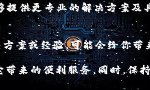 关于“OPPO tpwallet 闪退”的问题，下面是一些可能的解决方案和建议，可以帮助用户恢复应用的正常使用：

1. 检查应用权限
在手机的设置中，找到“应用管理”，查看tpwallet应用所需的权限是否已开启，如存储权限、网络权限等。不必要的权限可能导致应用无法正常运行，确保所有必需权限都是开启状态。

2. 更新应用
前往应用商店，检查tpwallet是否有可用的更新版本。开发者会通过更新修复已知的问题，这样可以提高应用的稳定性。如果没有找到更新，考虑卸载后重新下载，以确保获取最新的安装包。

3. 清除缓存与数据
在“设置”中找到应用管理，选择tpwallet，进入“存储”选项，清除缓存和数据。清除缓存可以帮助解决因缓存损坏导致的闪退问题，而清除数据则会重置应用，但请确保提前备份重要信息。

4. 检查手机存储
确保手机的存储空间足够，必要时删除一些不必要的文件或应用。有时候存储空间不足会导致应用无法正常启动，从而出现闪退现象。

5. 重启手机
简单有效的解决方法是重启手机。这可以清除暂时的系统故障，恢复正常的操作环境。许多技术问题都可以通过重启来解决，尤其是系统负载过高时。

6. 软件冲突检查
尝试关闭或卸载最近安装的其他应用，有可能某些应用之间存在冲突，这可能导致tpwallet无法正常工作。尤其是一些安全软件或系统应用，可能会干扰正常的应用运行。

7. 查看网络状况
确保你的手机连接到一个稳定的网络，使用Wi-Fi或数据网络测试tpwallet的运行情况。不良的网络连接也可能导致应用闪退，因此试试不同的网络源以判断是否为网络因素引起的故障。

8. 恢复出厂设置
如果以上方法均无效，作为最后的解决手段，你可以考虑恢复出厂设置。这将清除你手机上所有的数据，并将其恢复到最初的状态。请务必先备份重要的数据，以避免信息丢失。

9. 联系客服
如果依然无法解决问题，建议直接联系OPPO的客服或tpwallet的技术支持团队。他们能够提供更专业的解决方案及具体指导。

10. 社区反馈
在相关的用户社区或论坛中寻求帮助，许多用户可能遇到过相似的问题，共享他们的解决方案或经验，可能会给你带来意想不到的帮助。

通过以上步骤，你应该能够解决OPPO tpwallet闪退的问题，平稳地使用这款应用，享受它带来的便利服务。同时，保持系统和应用的定期更新，能够有效减少类似问题的发生，提高使用体验。希望对你有帮助！