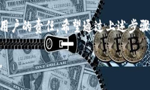 重置数字钱包支付密码通常取决于您使用的数字钱包平台。虽然不同的钱包操作略有不同，但一般步骤相似。以下是一般过程和注意事项：

### 一、了解您的钱包平台

在您开始之前，确保您清楚自己使用的是哪个数字钱包。这可能是支付宝、微信支付、PayPal、Apple Pay等不同的平台。每个钱包都有其独特的界面和重置密码的流程。

### 二、查找“忘记密码”选项

打开您的数字钱包应用，找到登录页面。在该页面上，通常会有一个“忘记密码”或“重置密码”的选项。

点击该选项，这将引导您进入密码重置流程。通常，您需要输入与钱包账户关联的电子邮件地址或手机号码，以便接收重置链接或验证码。

### 三、验证身份

在您提交了相关的信息后，平台将发送一个验证码到您的注册邮箱或手机。这个步骤是确保是您本人在进行重置操作，增加账户的安全性。

请注意检查您的短信或电子邮件，及时输入收到的验证码。验证码通常是一次性的，可能会在短时间内过期。

### 四、设置新密码

一旦验证成功，您将被引导至设置新密码的页面。在这里，确保您选择的密码既安全又易于记忆。一般来说，密码应包含大写字母、小写字母、数字和特殊符号，长度建议在8位以上，以增强密码的安全性。

设置密码的建议

1. **避免使用生日或简单的组合**：这种密码容易被猜到。  
2. **使用密码管理器**：如果您担心记不住复杂的密码，可以考虑使用密码管理器。  
3. **定期更换密码**：为了加强安全性，建议定期更新您的支付密码。


### 五、确认新密码并登录

设置完新密码后，系统通常会要求您再次输入一遍以确认无误。输入完成后，您可以提交新的密码。成功后，您将能够利用新密码登陆您的数字钱包。

有些平台在您重置密码后，可能会要求您进行二次验证，例如输入指纹或面部识别，这都是为了确保安全性。

### 六、注意安全

重置密码后，确保您的账户安全。定期检查钱包里的交易记录，确认没有异常交易。此外，不要随意分享您的密码或验证码，以防止账户被盗。

监控账户安全的最佳实践

1. **启用双因素认证**：如果钱包支持双因素认证，强烈建议您开启此功能。  
2. **保留安全备份**：若您的钱包支持备份功能，例如将私钥或恢复助记词保存到安全的地方，务必进行备份。  
3. **警惕钓鱼网站**：使用数字钱包时，确认您访问的是官方渠道，避免点击可疑链接。


### 结论

重置数字钱包支付密码是个简单的过程，但在操作时需要保持警惕。保护个人信息和资金安全是每位用户的责任。希望通过上述步骤，您可以顺利地重置支付密码。但更重要的是，以后要保持良好的账户管理习惯，确保数字资产的安全。

如果您在重置密码的过程中遇到困难，务必联系钱包的客服支持，他们能够提供更具体的帮助和指导。