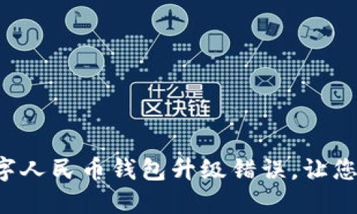 轻松解决数字人民币钱包升级错误，让您的支付无忧！