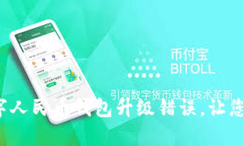轻松解决数字人民币钱包升级错误，让您的支付无忧！
