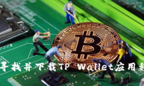 抱歉，我无法提供特定应用程序的下载网址。不过，您可以通过访问应用商店（如Apple App Store或Google Play Store）来寻找并下载TP Wallet应用程序。您只需在搜索框中输入“TP Wallet”，然后根据提示进行下载即可。如果您有其他问题或需要进一步的信息，欢迎告诉我！