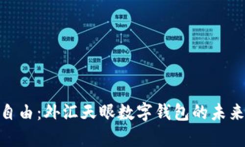 迈向财富自由：外汇天眼数字钱包的未来投资机会