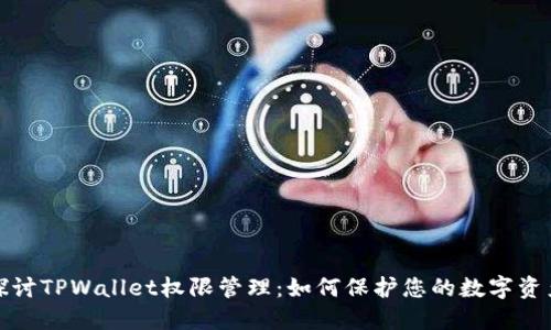 全面探讨TPWallet权限管理：如何保护您的数字资产安全
