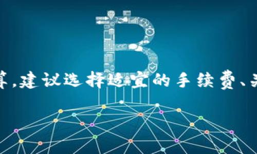 在讨论如何将以太币（ETH）转移到TP钱包之前，我们需要了解一些基本概念，以及如何选择合适的方式以便做到划算和安全。以下是详细介绍：

什么是TP钱包？
TP钱包，或称Trust Wallet，是一款用户友好的加密货币钱包，支持多种区块链资产的存储和管理。作为去中心化钱包，TP钱包允许用户完全控制私钥，保障资产安全。它以其简单易用的界面和强大的功能受到越来越多用户的欢迎。

ETH和TP钱包的关系
以太币（ETH）是以太坊网络的原生代币，是用于支付网络上的交易费用和智能合约操作的燃料。在TP钱包中，用户可以安全存储ETH及其他多种加密货币，从而实现天地宽广的资产管理功能。

为何选择将ETH转移至TP钱包
将ETH转移到TP钱包的主要原因包括资产安全、私钥管理、自我控制以及使用TP钱包的多样化功能。例如，你可以直接通过TP钱包进行去中心化交易、参与DeFi项目或NFT活动，而不必担心中心化交易所的安全风险。因此，使用TP钱包可以提升你的投资灵活性和安全性。

如何将ETH转移到TP钱包
转移ETH到TP钱包的过程其实并不复杂，具体步骤如下，请按照以下流程仔细操作，以确保转账的安全和准确：

h4步骤一：下载并安装TP钱包/h4
首先，确保你的手机上安装了TP钱包应用，可以通过APP Store或Google Play进行下载。安装后，创建新钱包或导入现有钱包，确保保管好你的助记词和私钥，因为这将直接关联到你账户的安全。

h4步骤二：获取TP钱包地址/h4
在TP钱包内，选择以太币（ETH），你会看到一个“接收”按钮。点击该按钮，TP钱包将会生成一个以“0x”开头的以太坊地址。你可以复制这个地址或用二维码扫描，这就是你将要接收ETH的地址。

h4步骤三：选择转账方式/h4
有多种途径可以将ETH转移到TP钱包。一种常见的方法是通过交易所，如币安、火币等。在交易所中登录你的账户，找到“提币”或“提现”选项。填入你刚才复制的TP钱包地址，输入欲转移的ETH数量，确认无误后提交。确认转账时，注意查看手续费，因为不同交易所的手续费标准不同。

h4步骤四：确认交易/h4
提交转账后，你通常会收到交易确认的邮件或消息。同样地，你可以通过区块链浏览器（如Etherscan）来实时追踪你转账的状态。进入Etherscan，粘贴你的TP钱包地址，你可以查看到最近的交易记录。

如何确保转账的划算
为了确保转账过程中的划算性，用户可以从几个方面着手：

h4选择适宜的手续费/h4
在交易所提币时，交易手续费的高低会直接影响到你转账的成本。在ETH网络高峰期，交易费用可能会上涨，此时你可以选择在网络繁忙度较低时进行转账，或者使用低费用的链上交易。

h4关注网络状态/h4
ETH网络的状态时常变化，使用Gas Tracker等工具来帮你观察实时网络状态，可以帮助你选择最佳时机进行转账。通过这些工具，你可以选择在Gas费用较低时来节省转账成本。

h4选择合适的交易所/h4
不同的交易所对提币的手续费也有很大差异。可以选择那些手续费较低或赠送提币手续费的交易所，这样可以更有效地控制转账成本。

转账后的资产安全
当ETH成功转账至TP钱包后，确保你的资产安全依然是重中之重。以下是一些保护建议：

h4备份助记词/h4
在创建TP钱包时，你会 recebeu a 12或24位的助记词。这是你重建钱包的唯一钥匙，请务必将其保存在安全、私密的地方，不要轻易分享给他人。

h4启用生物识别安全/h4
TP钱包支持指纹或面容识别功能，建议开启相应功能，以增强钱包的安全性。这样可以防止在手机丢失或被盗时，其他人无法随意访问你的钱包。

h4定期监控资产/h4
定期查看你的TP钱包资产情况, 确保没有未经授权的访问或异常交易。如果发现可疑活动，请立即采取措施，例如更改钱包密码或寻找专业人士帮助。

总结与建议
将ETH转移至TP钱包的过程，简单而又安全，只需遵循上述步骤，便可轻松完成。同时，移动至TP钱包后，用户不仅可以安全存储ETH，还能尽情体验去中心化金融的乐趣。为了确保转账划算，建议选择适宜的手续费、关注网络状态以及选取合适的交易所进行操作。最后，保护好资产的安全是每个币圈用户的责任。希望这篇文章让你对如何转ETH到TP钱包有了更清晰的了解，为你的数字资产保驾护航。

以上是关于“eth如何转tpwallet划算”的详细介绍，希望对你有所帮助。如有更多疑问，欢迎进一步交流。