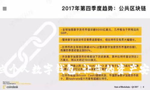 轻松开立个人数字钱包，让您的资产安全无忧！