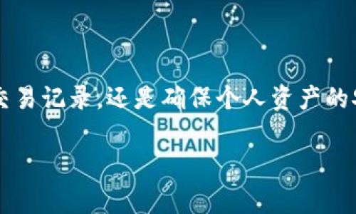数字钱包的哈希值通常存储在区块链中。每当用户进行交易时，相关的数据（如交易金额、发送者和接收者的地址等）会通过加密算法生成一个哈希值。这个哈希值不仅确保数据的完整性，防止篡改，也便于快速查找和确认交易记录。

### 数字钱包与哈希值的关系

数字钱包作为数字货币存储和交易的工具，与区块链技术密不可分。每一笔交易都会在区块链上生成一个唯一的哈希值。这个哈希值不仅是交易的标识，也是确保交易安全的重要机制。

#### 哈希值的生成

哈希值的生成过程可以想象成是一道精密的数学公式。当用户发起一个交易时，系统会将交易的所有信息（包括发送者的地址、接收者的地址、交易金额、时间戳等）作为输入，经过复杂的加密算法，最终输出一个固定长度的字符串。这个字符串就是该交易的哈希值，它如同数字世界中的身份证，能够唯一地标识这笔交易。

#### 哈希值的应用

当你使用数字钱包进行交易时，哈希值的作用不仅限于标识交易。在用户发起交易后，哈希值会被迅速传播到区块链网络中，其他节点会使用这个哈希值来核实交易的有效性。一旦交易被确认并打包进区块中，哈希值就会与区块链上的其他数据一起不变地记录下来，形成一个不可更改的交易历史。

#### 安全性与隐私

哈希值的另一个重要作用是提高交易的安全性。由于哈希算法是单向的，任何尝试逆向还原输入数据的行为都几乎是不可能的。这使得即使哈希值公开，攻击者也无法获取用户的私密信息。此外，数字钱包还会使用公私钥对来进一步保障交易的隐私和安全，让用户在进行数字货币交易时能够高枕无忧。

#### 查找哈希值

如果用户想要查找自己数字钱包中的交易记录或对应的哈希值，可以借助区块链浏览器。这些工具能够提供用户友好的界面，允许用户输入钱包地址或哈希值，根据返回的信息来获取详细的交易记录，这些记录包括时间、金额、状态等信息。通过这些信息，用户能够清晰地追踪自己的资金流动，增强对自己资产的把控。

### 总结

数字钱包的哈希值在整个加密货币交易中至关重要，它不仅是交易的身份标识，更是确保交易安全、隐私以及完整性的根本保障。无论是追踪自己的交易记录，还是确保个人资产的安全，了解哈希值的生成与应用都是每位数字货币用户应掌握的基本知识。因此，掌握这些概念，将帮助用户在数字货币的世界中走得更远，做得更好。

如需更详细的内容或具体案例分析，请告知！