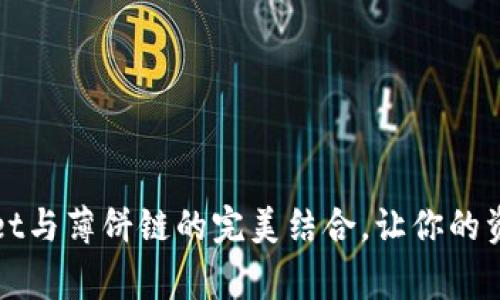  轻松解锁tpwallet与薄饼链的完美结合，让你的资产管理事半功倍！