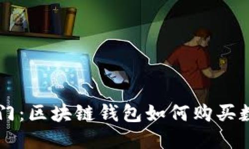 轻松入门：区块链钱包如何购买数字货币