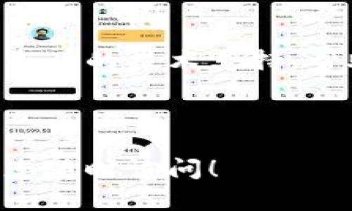 看到您提到“tpwallet下载后不能打开”的问题，我很理解您的困扰。以下是针对这个问题的一些可能的解决方案，希望能够帮助您顺利打开TP Wallet。

### 检查系统要求

首先，请确认您的设备满足TP Wallet的最低系统要求。不同版本的TP Wallet可能对操作系统版本有特定要求。确保您使用的设备是兼容的。

### 更新操作系统

如果您的操作系统比较旧，可能也会导致应用无法打开。检查您的设备是否有最新的系统更新，并及时进行更新以获得更好的兼容性。

### 重新下载应用

有时，下载过程中可能会出现错误，导致应用程序损坏。建议删除当前的TP Wallet，并在官方网站或可信的应用商店重新下载最新版本。

### 清除缓存

在尝试打开TP Wallet之前，可以尝试清除设备上的缓存数据。不同设备清除缓存的方法不同，一般在“设置”中的“应用管理”或者“存储”中，可以找到清除缓存的选项。

### 检查权限设置

TP Wallet需要一定的权限来正常运行。去设备的“设置”中找到应用权限管理，确保TP Wallet所需的权限（如存储权限、网络权限等）已经开启。

### 尝试在另一台设备上安装

如果可能的话，可以尝试在另一台设备上安装TP Wallet，来排除是手机配置的问题。如果在另一个设备上能够正常打开，可能是您当前设备的特定问题。

### 联系客服

如果以上方法都无法解决问题，建议联系TP Wallet的客服。他们可以提供专业的技术支持，帮助您解决问题。通常在应用官网或者社交媒体上都能找到他们的联系方式。

### 结论

希望以上解决方案能帮助您成功打开TP Wallet。如果还有其他问题，欢迎您随时询问！