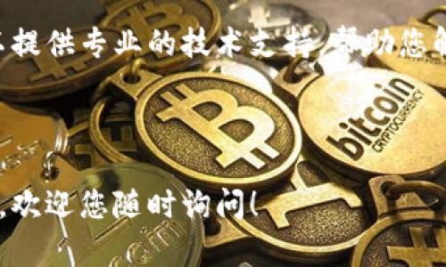 看到您提到“tpwallet下载后不能打开”的问题，我很理解您的困扰。以下是针对这个问题的一些可能的解决方案，希望能够帮助您顺利打开TP Wallet。

### 检查系统要求

首先，请确认您的设备满足TP Wallet的最低系统要求。不同版本的TP Wallet可能对操作系统版本有特定要求。确保您使用的设备是兼容的。

### 更新操作系统

如果您的操作系统比较旧，可能也会导致应用无法打开。检查您的设备是否有最新的系统更新，并及时进行更新以获得更好的兼容性。

### 重新下载应用

有时，下载过程中可能会出现错误，导致应用程序损坏。建议删除当前的TP Wallet，并在官方网站或可信的应用商店重新下载最新版本。

### 清除缓存

在尝试打开TP Wallet之前，可以尝试清除设备上的缓存数据。不同设备清除缓存的方法不同，一般在“设置”中的“应用管理”或者“存储”中，可以找到清除缓存的选项。

### 检查权限设置

TP Wallet需要一定的权限来正常运行。去设备的“设置”中找到应用权限管理，确保TP Wallet所需的权限（如存储权限、网络权限等）已经开启。

### 尝试在另一台设备上安装

如果可能的话，可以尝试在另一台设备上安装TP Wallet，来排除是手机配置的问题。如果在另一个设备上能够正常打开，可能是您当前设备的特定问题。

### 联系客服

如果以上方法都无法解决问题，建议联系TP Wallet的客服。他们可以提供专业的技术支持，帮助您解决问题。通常在应用官网或者社交媒体上都能找到他们的联系方式。

### 结论

希望以上解决方案能帮助您成功打开TP Wallet。如果还有其他问题，欢迎您随时询问！