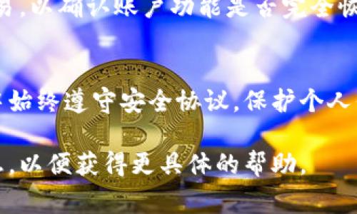 数字钱包止付通常是为了保护用户的账户安全而设置的一项功能。如果你希望关闭数字钱包的止付状态，以下是一些通用的步骤和建议。请注意，具体步骤可能会因不同的钱包应用而有所不同。

1. 登录你的数字钱包账户
首先，打开你的数字钱包应用并使用你的用户名和密码进行登录。如果你使用的是生物识别技术（如指纹识别或面部识别），也可以采用这些方式登录。

2. 找到安全设置或账户设置
一旦登录，通常会在应用的主界面看到菜单选项。在这些选项中，查找“安全设置”、“账户设置”或“隐私设置”之类的选项。点击进入。

3. 查看止付状态
在安全设置中，寻找与“止付”相关的选项。每个钱包的设计不尽相同，有些可能直接显示为“止付”状态，有些则需要在“资金管理”或“交易安全”下找到。

4. 解除止付状态
找到止付状态后，通常会有一个选项来解除或关闭止付。有些钱包可能要求你进行二次验证，例如输入短信验证码、电子邮件确认或重新输入密码。这一过程是为了确保你的账户安全。

5. 确认并保存设置
当你成功解除止付后，系统通常会提示你设置已成功更新。请务必确认这一点，并确保保存任何更改。

6. 联系客服（如需要）
如果你无法找到相关设置，或者取消止付过程中的任何问题，可以考虑直接联系数字钱包的客户服务。他们能够提供更为具体的指导，帮助你完成操作。

7. 检查账户状态
完成以上步骤后，回到主界面，检查你的账户状态是否恢复正常。试着进行小额交易，以确认账户功能是否完全恢复。

结论
关闭数字钱包的止付状态是为了恢复正常使用，确保资金流通。确保在操作过程中始终遵守安全协议，保护个人信息和资金安全。

如果有其他特定的数字钱包问题，或者你在某一步骤上遇到问题，请提供更多信息，以便获得更具体的帮助。