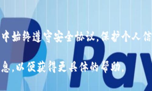 数字钱包止付通常是为了保护用户的账户安全而设置的一项功能。如果你希望关闭数字钱包的止付状态，以下是一些通用的步骤和建议。请注意，具体步骤可能会因不同的钱包应用而有所不同。

1. 登录你的数字钱包账户
首先，打开你的数字钱包应用并使用你的用户名和密码进行登录。如果你使用的是生物识别技术（如指纹识别或面部识别），也可以采用这些方式登录。

2. 找到安全设置或账户设置
一旦登录，通常会在应用的主界面看到菜单选项。在这些选项中，查找“安全设置”、“账户设置”或“隐私设置”之类的选项。点击进入。

3. 查看止付状态
在安全设置中，寻找与“止付”相关的选项。每个钱包的设计不尽相同，有些可能直接显示为“止付”状态，有些则需要在“资金管理”或“交易安全”下找到。

4. 解除止付状态
找到止付状态后，通常会有一个选项来解除或关闭止付。有些钱包可能要求你进行二次验证，例如输入短信验证码、电子邮件确认或重新输入密码。这一过程是为了确保你的账户安全。

5. 确认并保存设置
当你成功解除止付后，系统通常会提示你设置已成功更新。请务必确认这一点，并确保保存任何更改。

6. 联系客服（如需要）
如果你无法找到相关设置，或者取消止付过程中的任何问题，可以考虑直接联系数字钱包的客户服务。他们能够提供更为具体的指导，帮助你完成操作。

7. 检查账户状态
完成以上步骤后，回到主界面，检查你的账户状态是否恢复正常。试着进行小额交易，以确认账户功能是否完全恢复。

结论
关闭数字钱包的止付状态是为了恢复正常使用，确保资金流通。确保在操作过程中始终遵守安全协议，保护个人信息和资金安全。

如果有其他特定的数字钱包问题，或者你在某一步骤上遇到问题，请提供更多信息，以便获得更具体的帮助。