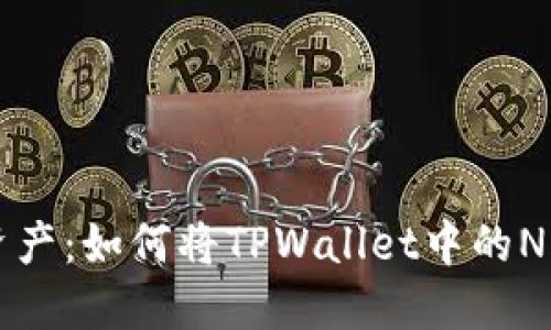 轻松管理您的数字资产：如何将TPWallet中的NFT显示在资产列表中