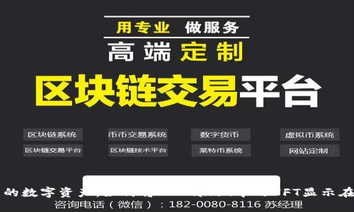 轻松管理您的数字资产：如何将TPWallet中的NFT显示在资产列表中