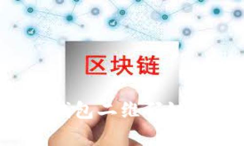 打造安全便捷的区块链钱包二维码链接，开启数字资产新世界