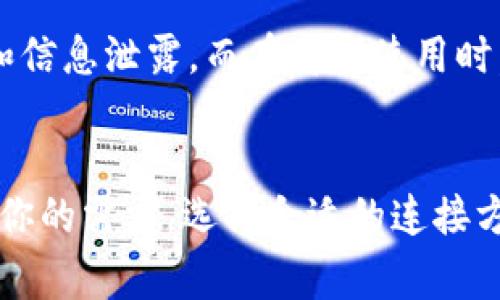 TPWallet 是一个支持多种区块链资产的钱包，通常它的功能是通过网络连接来实现的。在使用 TPWallet 的过程中，外网的连接需求主要取决于你是否需要进行在线交易、同步区块链数据、访问去中心化应用（DApps）等功能。

### 外网连接的必要性
如果你希望使用 TPWallet 的完整功能，比如进行资产交易、查看实时余额、使用智能合约等，你通常需要连接外网。这是因为大多数区块链网络的节点是分散在全球的，只有通过互联网，你的钱包才能与这些节点进行通信，获取最新的区块信息和交易确认。

### 离线使用的可能性
某些钱包允许用户在离线状态下进行某些操作，比如生成和管理私钥，或者创建离线交易。这些操作不需要外网连接，然而，进行实际的交易和获取区块链信息仍然需要将离线交易数据传输到联网的设备上进行广播。

### TPWallet的安全性
在使用 TPWallet 期间，安全性是一个重要考虑因素。连接外网时，确保你使用的是安全的网络，以防止黑客攻击和信息泄露。而在离线使用时，确保私钥的安全存储也是至关重要的。

### 总结
总的来说，TPWallet 在联网状态下能够发挥其全部潜能，但在特定情况下，部分功能可以在离线环境中进行。根据你的需求，选择合适的连接方式来使用 TPWallet，将有助于获得最佳的用户体验和安全性。