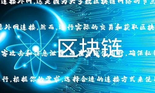 TPWallet 是一个支持多种区块链资产的钱包，通常它的功能是通过网络连接来实现的。在使用 TPWallet 的过程中，外网的连接需求主要取决于你是否需要进行在线交易、同步区块链数据、访问去中心化应用（DApps）等功能。

### 外网连接的必要性
如果你希望使用 TPWallet 的完整功能，比如进行资产交易、查看实时余额、使用智能合约等，你通常需要连接外网。这是因为大多数区块链网络的节点是分散在全球的，只有通过互联网，你的钱包才能与这些节点进行通信，获取最新的区块信息和交易确认。

### 离线使用的可能性
某些钱包允许用户在离线状态下进行某些操作，比如生成和管理私钥，或者创建离线交易。这些操作不需要外网连接，然而，进行实际的交易和获取区块链信息仍然需要将离线交易数据传输到联网的设备上进行广播。

### TPWallet的安全性
在使用 TPWallet 期间，安全性是一个重要考虑因素。连接外网时，确保你使用的是安全的网络，以防止黑客攻击和信息泄露。而在离线使用时，确保私钥的安全存储也是至关重要的。

### 总结
总的来说，TPWallet 在联网状态下能够发挥其全部潜能，但在特定情况下，部分功能可以在离线环境中进行。根据你的需求，选择合适的连接方式来使用 TPWallet，将有助于获得最佳的用户体验和安全性。