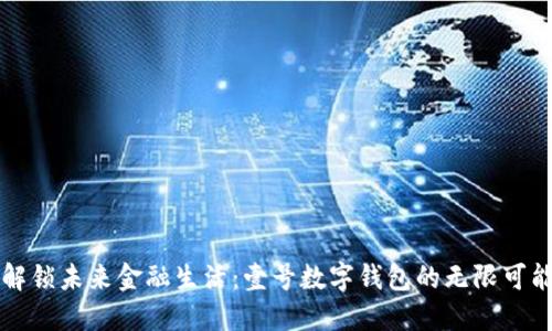 解锁未来金融生活：壹号数字钱包的无限可能
