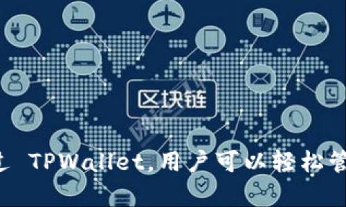 TPWallet 的身份钱包名是 TPWallet Identity Wallet（TPW身份钱包）。该钱包旨在为用户提供安全、方便的数字身份管理和个人资产管理服务。通过 TPWallet，用户可以轻松管理自己在区块链上的身份信息和数字资产，有效保护个人隐私。同时，该钱包也支持多种区块链资产的存储和交易，让用户的数字生活更加便捷和高效。