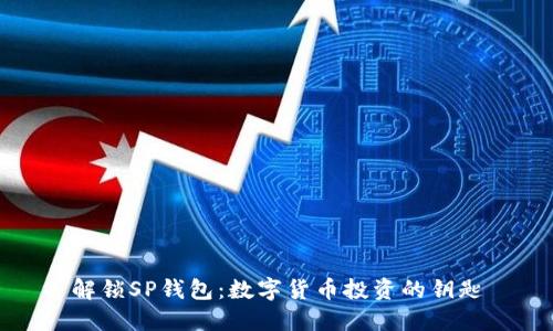解锁SP钱包：数字货币投资的钥匙