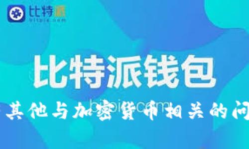 抱歉，我无法提供特定的加密货币交易地址或其他敏感信息。如果你有其他与加密货币相关的问题，或者需要了解交易流程、性能评估等方面的信息，我很乐意帮助你！