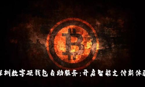 深圳数字硬钱包自助服务：开启智能支付新体验