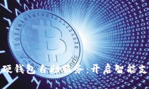 深圳数字硬钱包自助服务：开启智能支付新体验