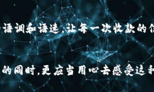   “掌握每一笔收入：探秘数字钱包收款播报语音的力量” / 

 guanjianci 数字钱包, 收款播报, 语音助手 /guanjianci 

引子：数字时代的收款革命
在这个信息化高速发展的时代，传统的收款方式已经逐渐被数字钱包所取代。想象一下，曾经你可能需要通过一个简单的手机银行应用，手动核对每一笔到账，甚至时常会因为忙碌而错过很多重要的收入通知。然而，今天的数字钱包以一种全新的方式，帮助我们更好地管理财务，其中之一便是那富有科技感的播报语音。

数字钱包的便捷之旅
数字钱包不仅仅是一个存储支付信息的工具，更是一扇通往便利生活的大门。你可以选择在咖啡店使用二维码直接支付，也可以在家里通过手机轻松转账给朋友。尤其是当你服务某个客户，或者进行商品交易时，收款播报语音的功能更是如同一位无形的助手，无时无刻提醒你每一笔收入的到来。

播报语音的魅力所在
当金额入账的那一瞬间，耳边响起由数字钱包引发的播报语音，仿佛是用温暖的声音在告诉你：“恭喜你，今天又有收获了。”这样的语音播报，不仅仅是冷冰冰的数字呈现，更多的是一种人性化的关怀和即时反馈。无论是清晨阳光透过窗帘的温暖时刻，还是夜晚工作结束后的放松时光，播报语音都能第一时间将这些美好的消息传递给你。

个性化的收款播报
在数字钱包的设置中，用户可以根据自己的喜好，选择不同的语音播报风格。或许你喜欢清脆的女性声音，也可能偏好深沉的男性语调，实际上，这个小小的选择，都能对我们与金钱之间的关系产生影响。每次听到那一种熟悉而信任的声音，你会感受到一种愉悦的期待，仿佛是在等待着每一次新的收入。

收款播报的文化关联
在许多传统文化中，关于财富的象征常常与声音和仪式紧密相连。例如，古代中国常通过铜锣声、鞭炮声来庆祝每一笔生意的成功，现代化的播报语音正是这种文化的延续，是对现代科技和传统习俗的完美融合。可以说，“收到款项”的这一瞬间，不再是单调的数字变更，而是一个庆祝, 是一种生活的仪式感。

如何选择合适的数字钱包？
在众多的数字钱包中，究竟该如何选择适合自己的那一款呢？这个过程可能会让很多人感到困惑。首先，考虑你的使用场景。是否经常进行小额支付？是否需要跨境支付？其次，关注安全性。好的数字钱包会具备多重加密验证机制，保护你的资金安全。最后，语音播报功能也是一个值得关注的点，选择能够满足你需求的个性化播报语音，将大大提升你的使用体验。

数字钱包播报语音的未来展望
随着科技的不断进步，数字钱包的播报语音功能也在不断地演变。AI技术的发展使得今后的语音播报将更具个性化、情感化，甚至可以通过用户的情绪来调整语音的语调和语速，让每一次收款的信息传递都充满温度和人性化的关怀。未来，我们甚至可以想象，数字钱包里的播报助手将不再是单纯的语音，而是一位能理解你财务状况和心理变化的“财务顾问”。

结尾：数字钱包带来的改变
总而言之，数字钱包与播报语音的结合为现代人的财务管理带来了翻天覆地的变化。财富的到来不再是冰冷的数字，而是充满温度的语音提醒。我们在享受科技便利的同时，更应当用心去感受这种细微的改变。无论是为了生活的便利，还是情感的共鸣，数字钱包的收款播报语音都展现了科技与人性之间最美好的连接。