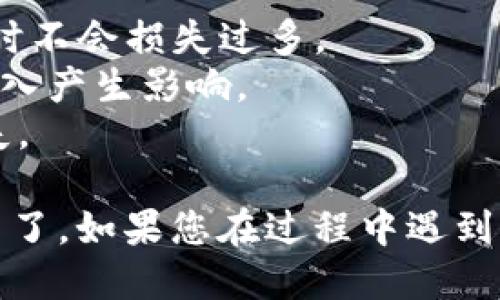 要将TPWallet中的U（指USDT或其它代币）兑换成人民币，您可以按照以下步骤进行操作：

### 1. 准备工作
在开始之前，请确保您已经下载并注册了TPWallet，并已经将USDT转入您的TPWallet账户中。

### 2. 选择交易所
您需要选择一个支持USDT兑人民币的交易所，这些交易所一般允许用户将数字货币兑换为法定货币（如人民币）。一些常见的交易所包括：

- **币安（Binance）**
- **火币（Huobi）**
- **OKEx**
- **Bibox**

确保您在选择交易所时，登记的信息准确无误，并完成实名认证（KYC），以便进行法定货币的交易。

### 3. 提现至交易所
在TPWallet中找到您的USDT，并按照以下步骤进行操作：

1. **打开TPWallet**，进入“资产”页面。
2. 找到USDT，选择“提币”或“转出”选项。
3. **输入接收地址**：在您选择的交易所中找到USDT的充值地址，复制并粘贴到TPWallet中。
4. **输入金额**：填写您想要提取的USDT数量。
5. **确认交易**。然后完成提币操作。

### 4. 在交易所进行交易
将USDT成功转入交易所后，进行以下步骤将其兑换为人民币：

1. **登录交易所**，进入“市场”或“交易”页面。
2. 找到USDT/RMB（人民币）交易对。
3. 选择“卖出”USDT，输入您想出售的数量，并确认交易。
4. 等待交易成功完成。

### 5. 提现人民币
一旦您将USDT成功兑换成了人民币，您可以进行提现操作，将交易所中的人民币提取到您的银行账户中。

1. **在交易所中找到“提现”选项**。
2. 选择人民币账户，并输入提现金额。
3. 填写您的银行账户信息，确认无误后提交申请。
4. 等待交易所处理您的提现申请，正常情况下会在1-3个工作日内完成。

### 6. 注意事项
- 确认USDT的兑换比率，与市场价保持一致，以确保您兑换时不会损失过多。
- 注意交易所的手续费和提现费用，这可能会对您的实际收入产生影响。
- 保证账户的安全，启用双因素身份验证，避免不必要的损失。

通过以上步骤，您就可以将TPWallet中的USDT兑换为人民币了。如果您在过程中遇到任何问题，可以咨询交易所的客服或者查阅相关的帮助文档。
