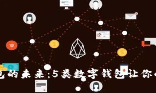 解锁数字钱包的未来：5类数字钱包让你的生活更智能