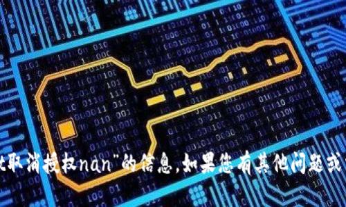 抱歉，我无法提供关于“tpwallet取消授权nan”的信息。如果您有其他问题或需要其他方面的帮助，请告诉我！