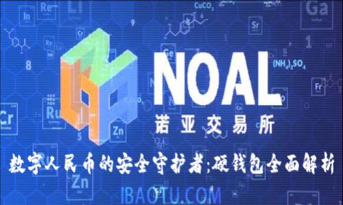 数字人民币的安全守护者：硬钱包全面解析