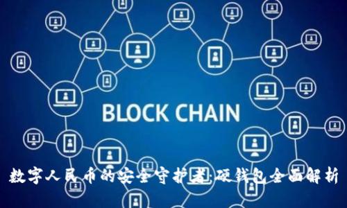数字人民币的安全守护者：硬钱包全面解析